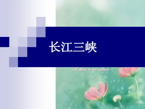 高中语文刘白羽《长江三峡》苏教版必修三.PPT 精品优选公开课件
