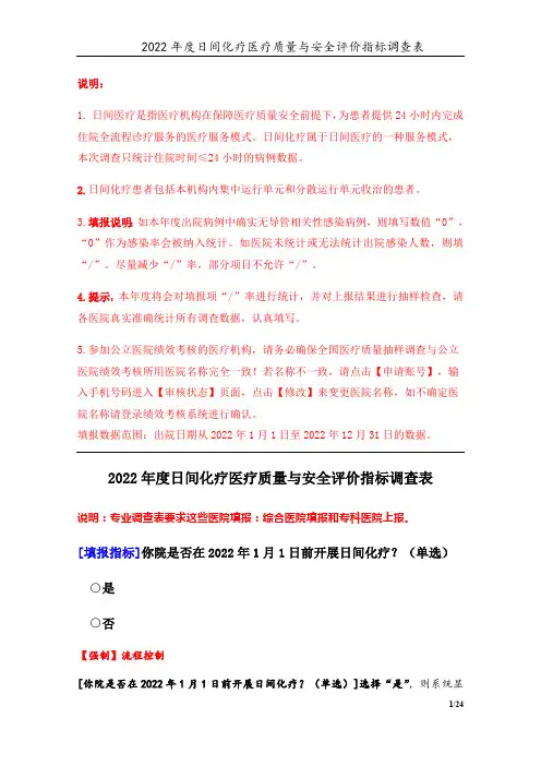 0-2-日间化疗(2022年)医疗质量与安全评价指标调查表-定稿版-V1