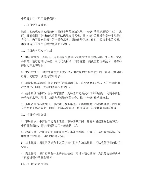 中药材项目立项申请书模板