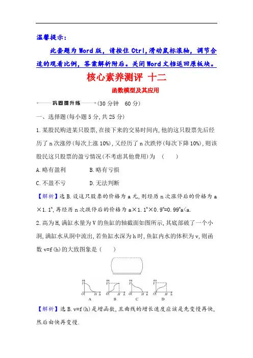 2021版高考文科数学人教A版一轮复习核心素养测评十二函数模型及其应用