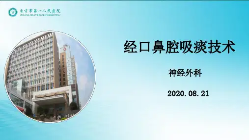 经口鼻腔吸痰技术PPT课件