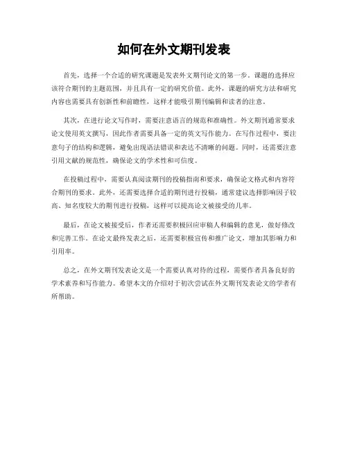 如何在外文期刊发表