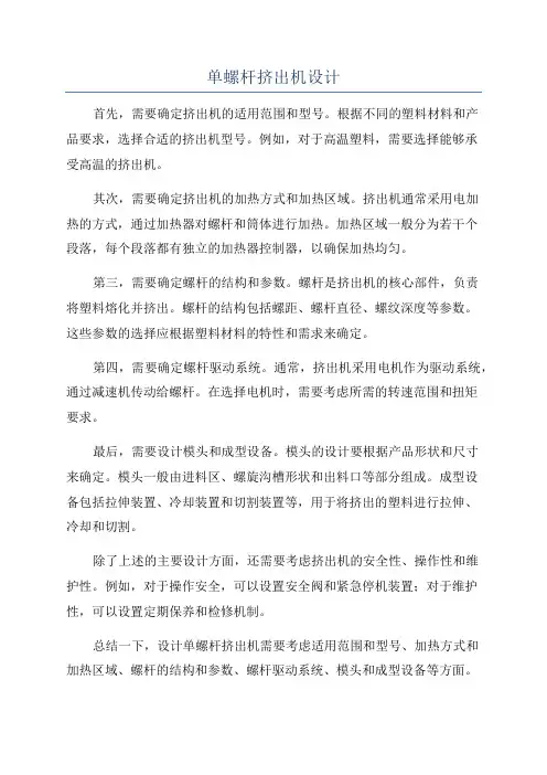 单螺杆挤出机设计