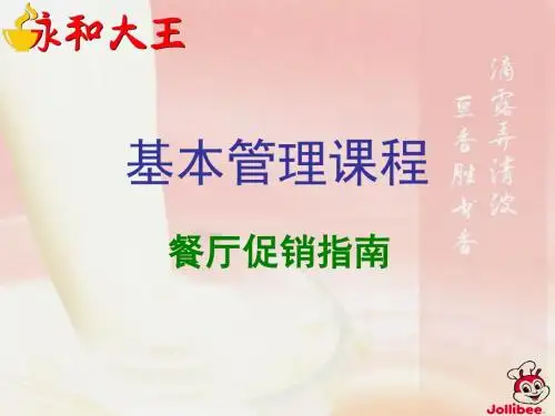 餐厅促销指南(PPT 42页)
