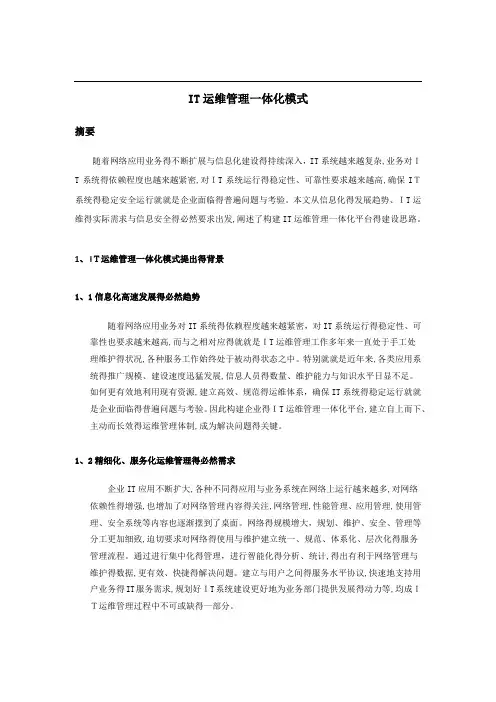 IT运维管理一体化模式