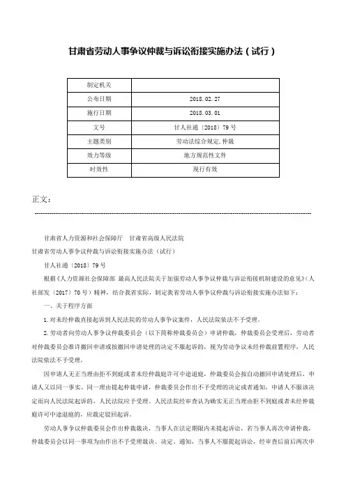 甘肃省劳动人事争议仲裁与诉讼衔接实施办法（试行）-甘人社通〔2018〕79号