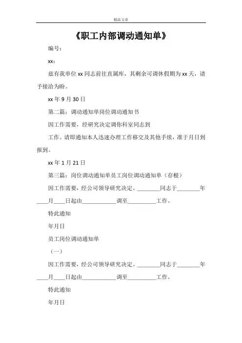 《职工内部调动通知单》