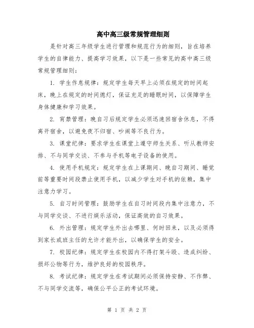 高中高三级常规管理细则