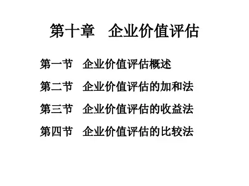 企业价值评估培训讲义(PPT37页)