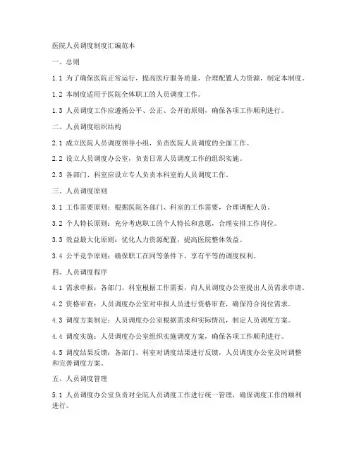 医院人员调度制度汇编范本