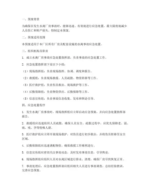 水淹厂房应急处置预案