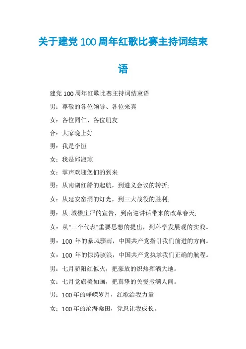 关于建党100周年红歌比赛主持词结束语