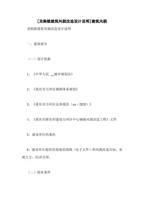 [龙驹镇建筑风貌改造设计说明]建筑风貌