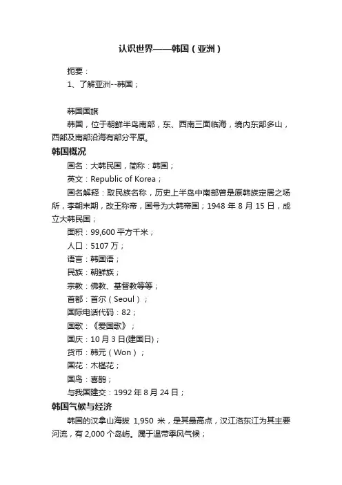 认识世界——韩国（亚洲）