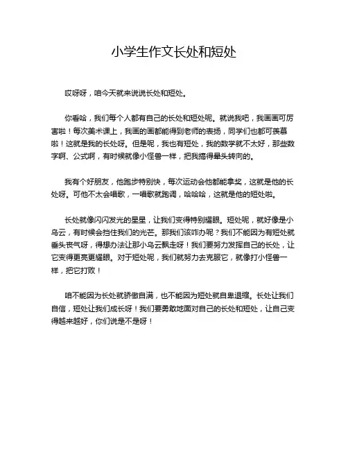 小学生作文长处和短处