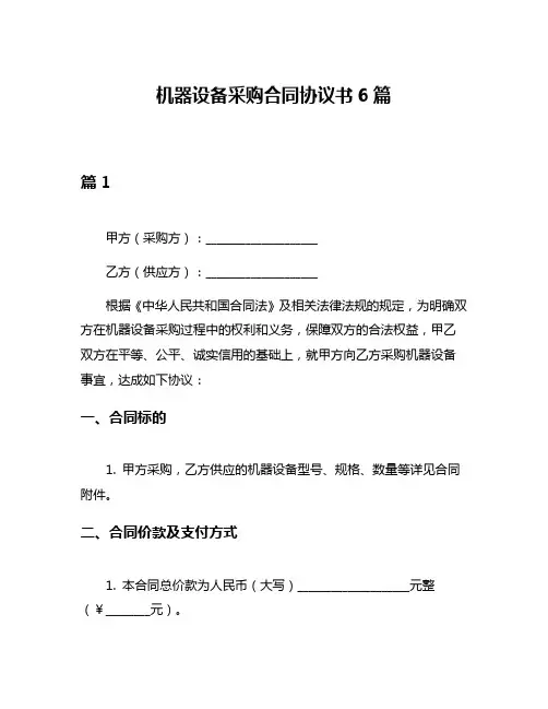 机器设备采购合同协议书6篇