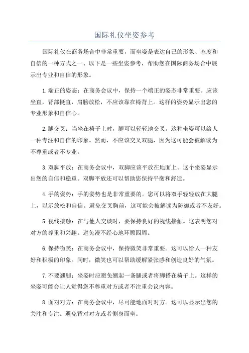 国际礼仪坐姿参考