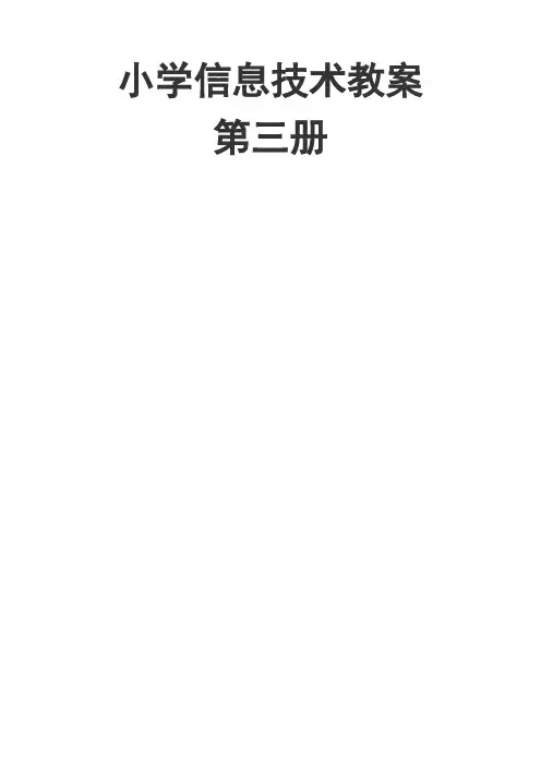 小学信息技术教案第三册教案