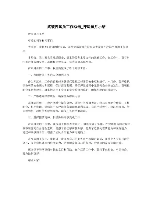 武装押运员工作总结_押运员月小结