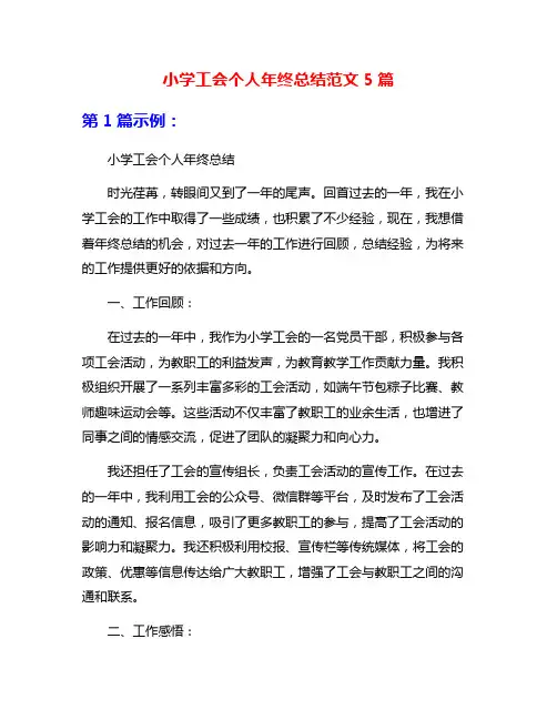 小学工会个人年终总结范文5篇