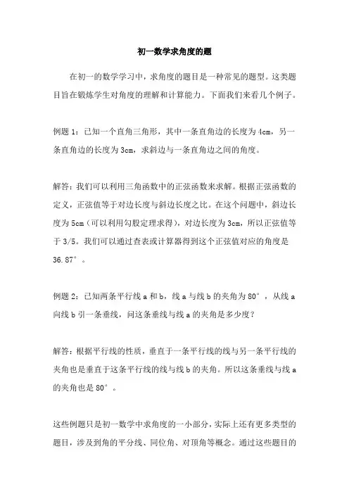 初一数学求角度的题