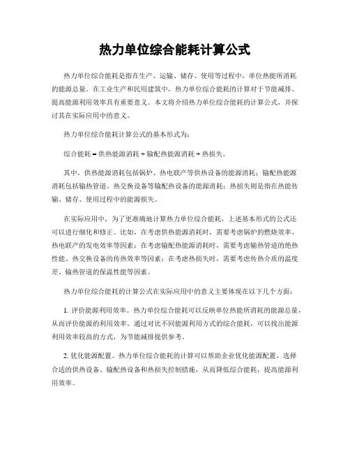 热力单位综合能耗计算公式