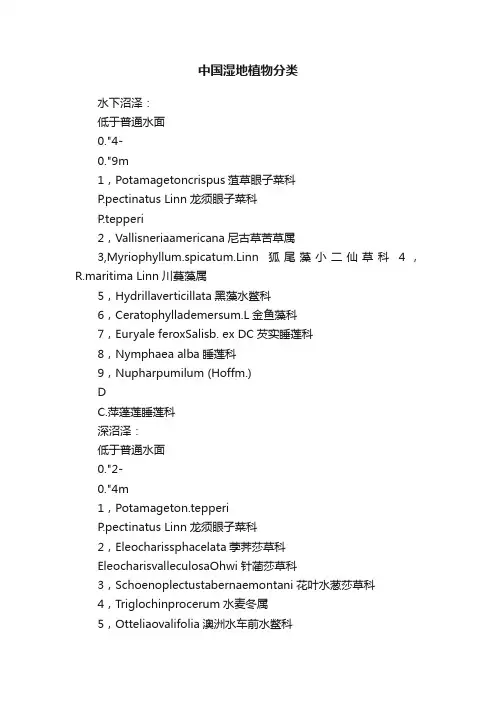 中国湿地植物分类