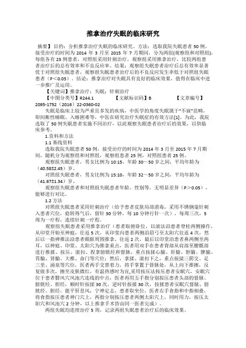 推拿治疗失眠的临床研究