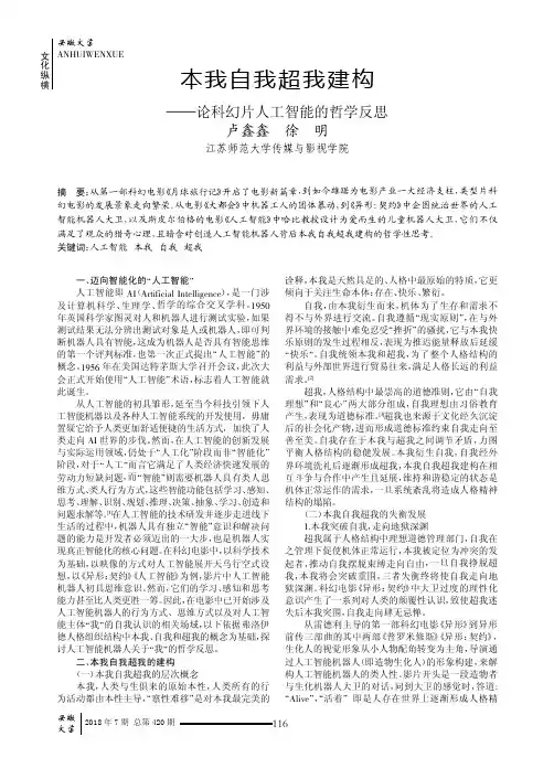 本我自我超我建构——论科幻片人工智能的哲学反思
