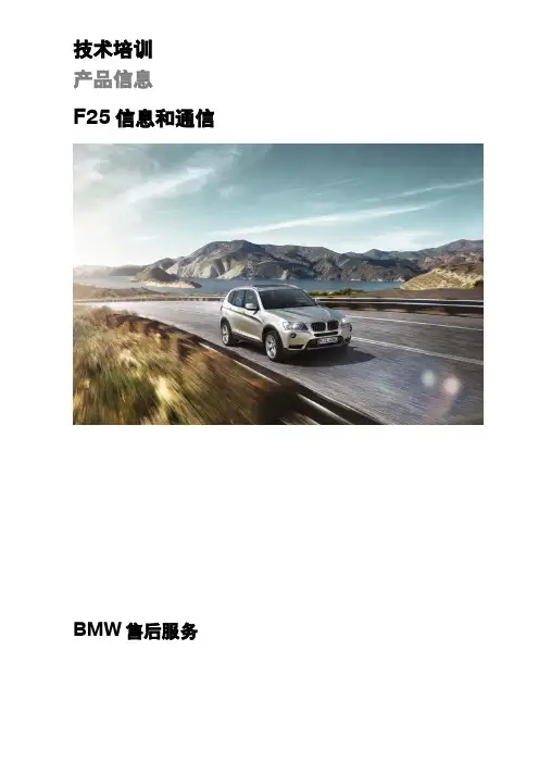 宝马4S店维修培训手册：F25信息和通信 技术培训