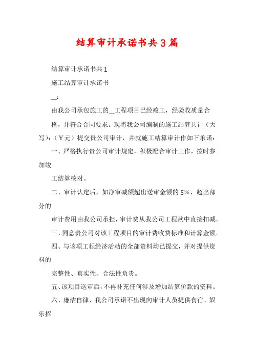 结算审计承诺书共3篇