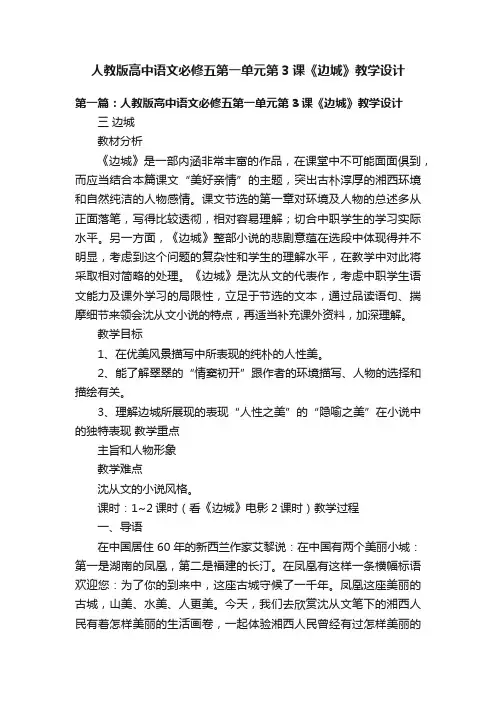 人教版高中语文必修五第一单元第3课《边城》教学设计