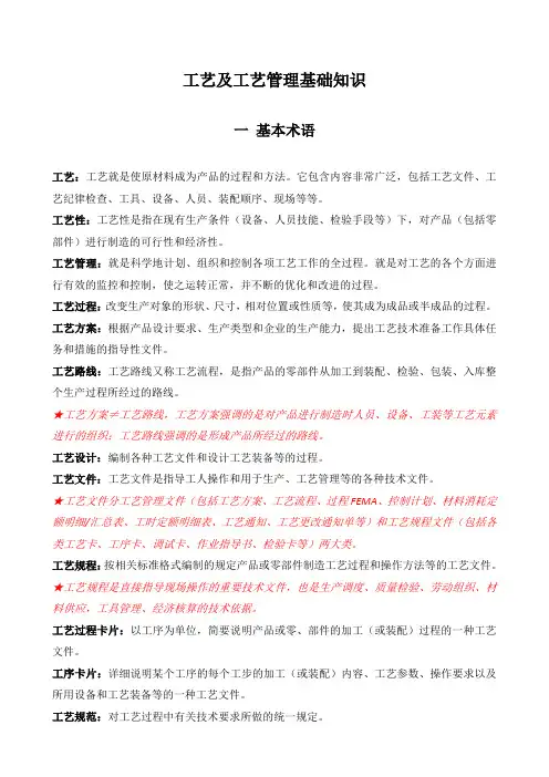 工艺及工艺管理知识