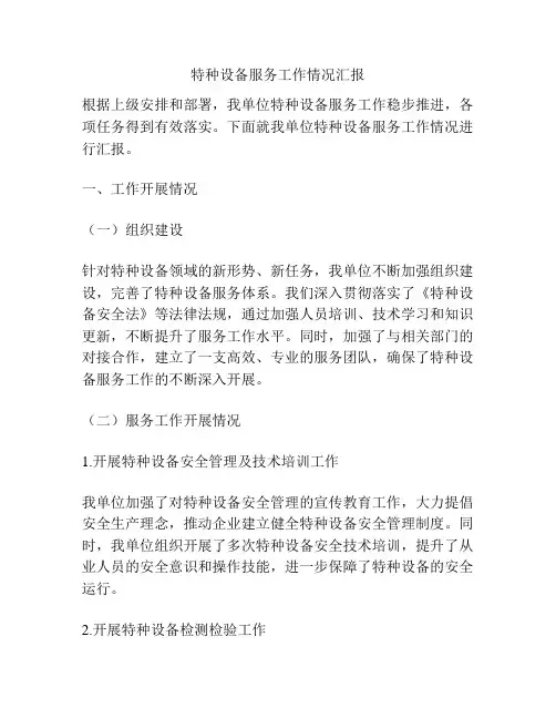 特种设备服务工作情况汇报