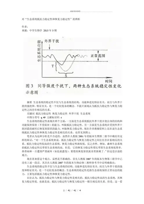 对“生态系统抵抗力稳定性和恢复力稳定性”的辨析