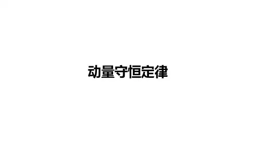 高中物理(新人教版)选择性必修1：动量守恒定律【精品课件】
