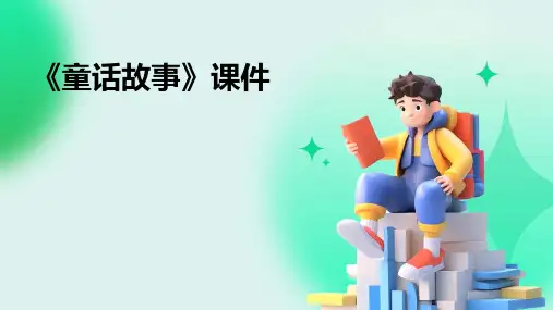 《童话故事》课件