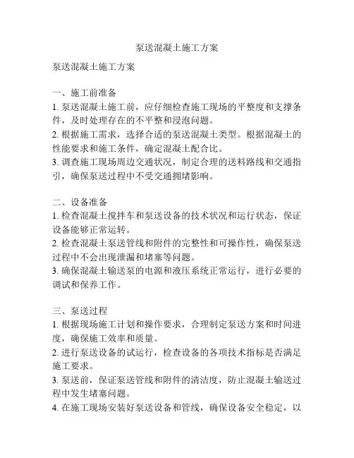 泵送混凝土施工方案