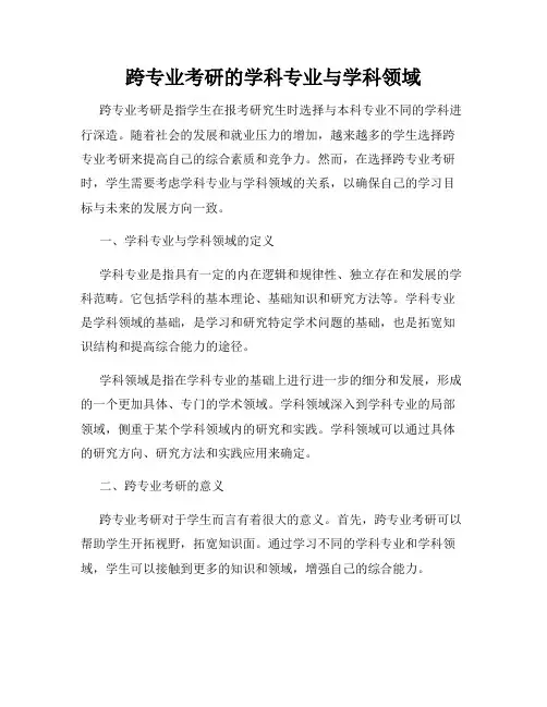 跨专业考研的学科专业与学科领域