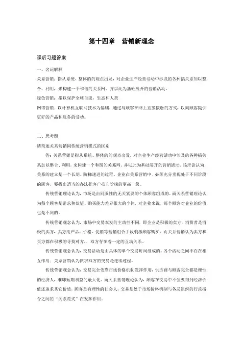 西财《市场营销学》(张唐槟)教学资料包 课后习题答案 第十四章