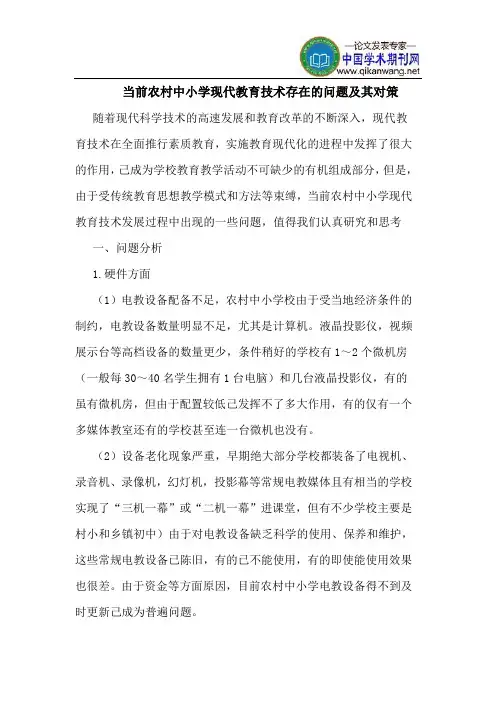 当前农村中小学现代教育技术存在的问题及其对策