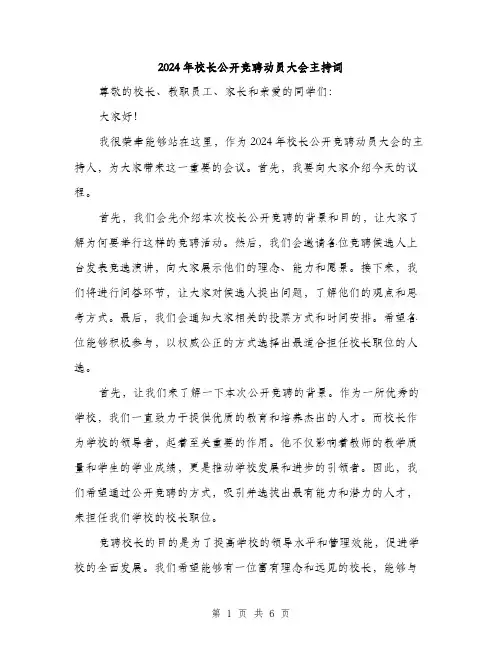2024年校长公开竞聘动员大会主持词(三篇)