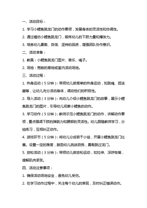 大班体育《小鲤鱼跳龙门》教案