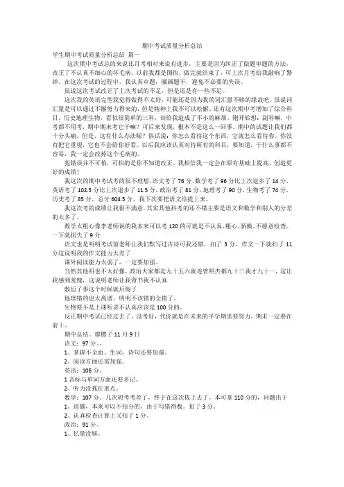期中考试质量分析总结