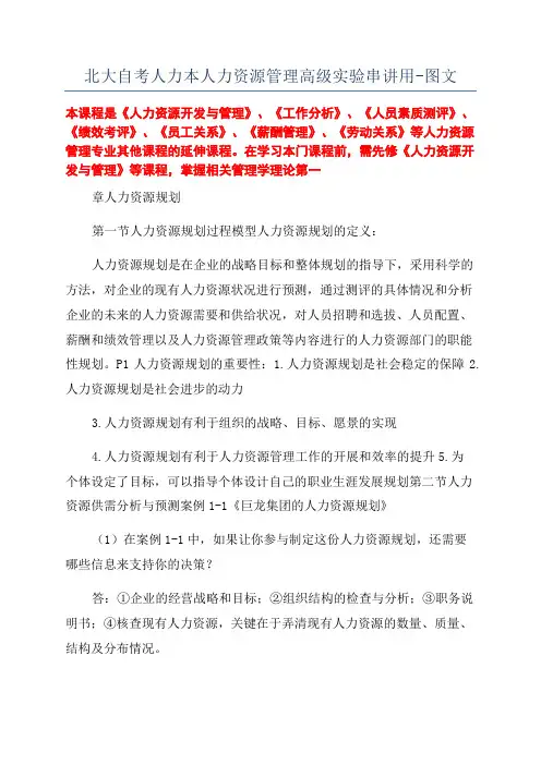 北大自考人力本人力资源管理高级实验串讲用-图文