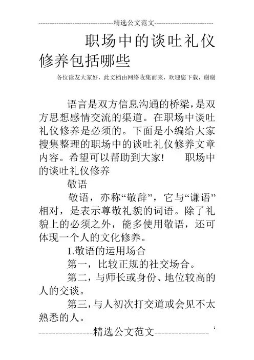 职场中的谈吐礼仪修养包括哪些
