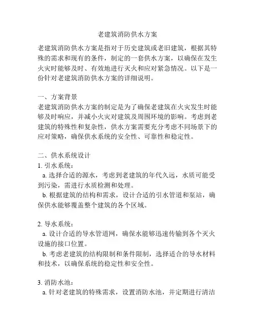 老建筑消防供水方案