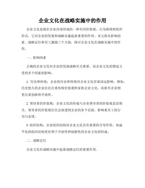 企业文化在战略实施中的作用