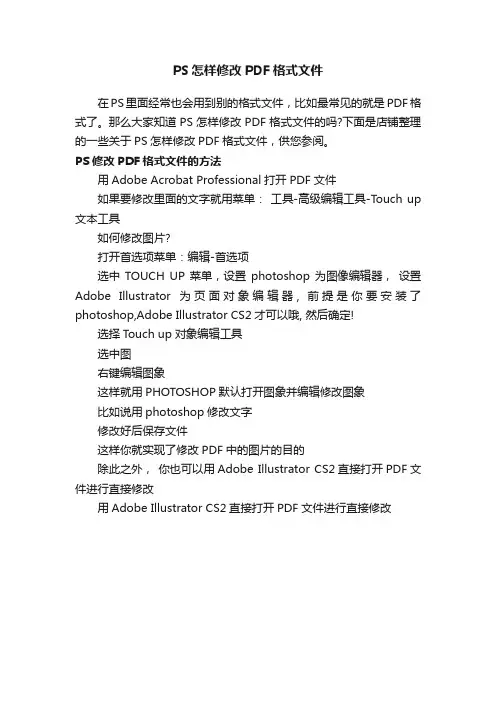 PS怎样修改PDF格式文件