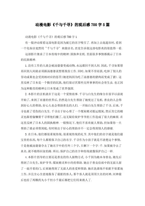 动漫电影《千与千寻》的观后感700字5篇
